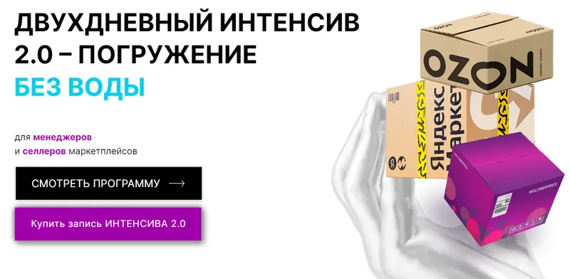 Скачать курс «[Marketplace Step] Двухдневный интенсив 2.0. Погружение без воды для менеджеров и селлеров маркетплейсов  (Мария Кулешова, Никита Гуляев)» — слив курса