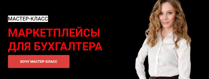 Скачать курс «Маркетплейсы для бухгалтера (Мария Богданова)» — слив курса
