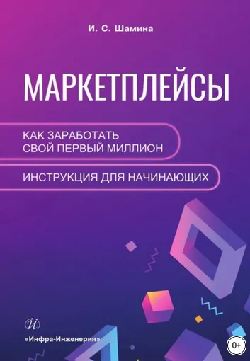 Скачать курс «Маркетплейсы: как заработать свой первый миллион. Инструкция для начинающих (Ирина Шамина)» — слив курса