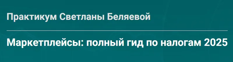 Скачать курс «Маркетплейсы: полный гид по налогам 2025 (Светлана Беляева)» — слив курса
