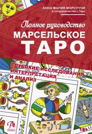 Скачать курс «Марсельское Таро. Полное руководство (Анна Мария Морсуччи)» — слив курса
