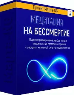 Скачать курс «[Marta-NG] Медитация на бессмертие (Марта Николаева-Гарина)» — слив курса
