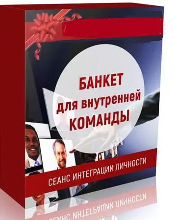 Скачать курс «[Marta-NG] Банкет для внутренней команды (Марта Николаева-Гарина)» — слив курса