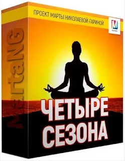 Скачать курс «[Marta-NG] Четыре сезона (Марта Николаева-Гарина)» — слив курса