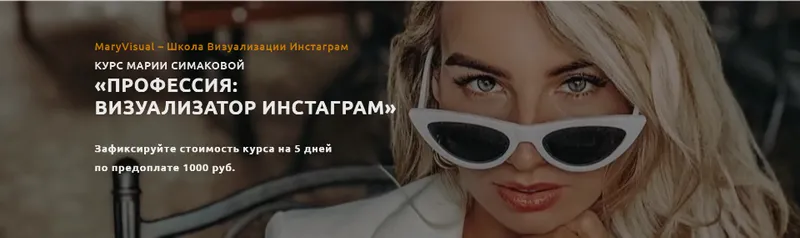 Скачать курс «[Mary Visual] Профессия: визуализатор инстаграм (Мария Симакова)» — слив курса