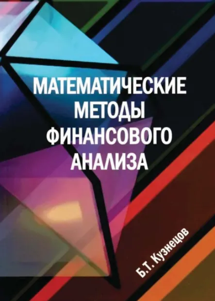 Скачать курс «Математические методы финансового анализа (Борис Кузнецов)» — слив курса