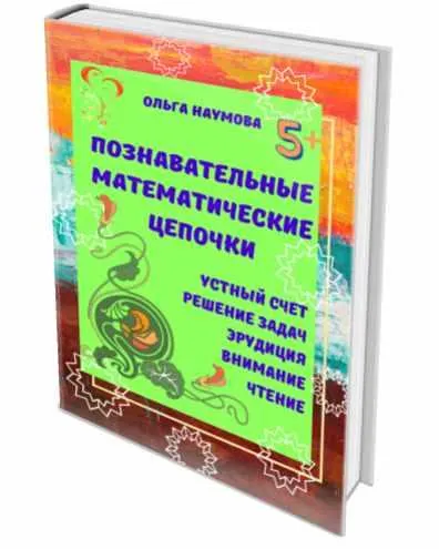 Скачать курс «Математические познавательные цепочки (Ольга Наумова)» — слив курса