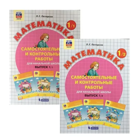 Скачать курс «Математика. 1 класс. Самостоятельные и контрольные работы. В 2-х частях (Людмила Петерсон)» — слив курса