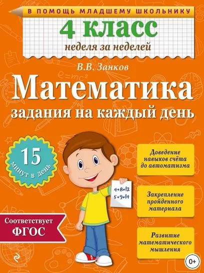 Скачать курс «Математика. 4 класс. Задания на каждый день (Владимир Занков)» — слив курса