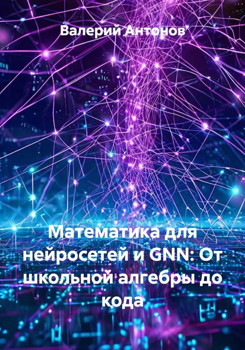 Скачать курс «Математика для нейросетей и GNN: От школьной алгебры до кода (Валерий Антонов)» — слив курса