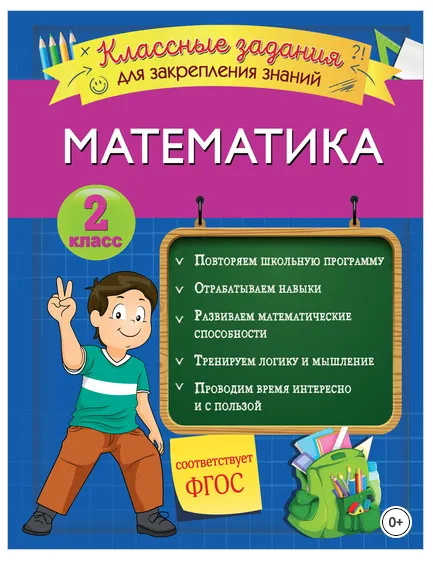 Скачать курс «Математика. Классные задания для закрепления знаний. 2 класс (Ирина Исаева)» — слив курса