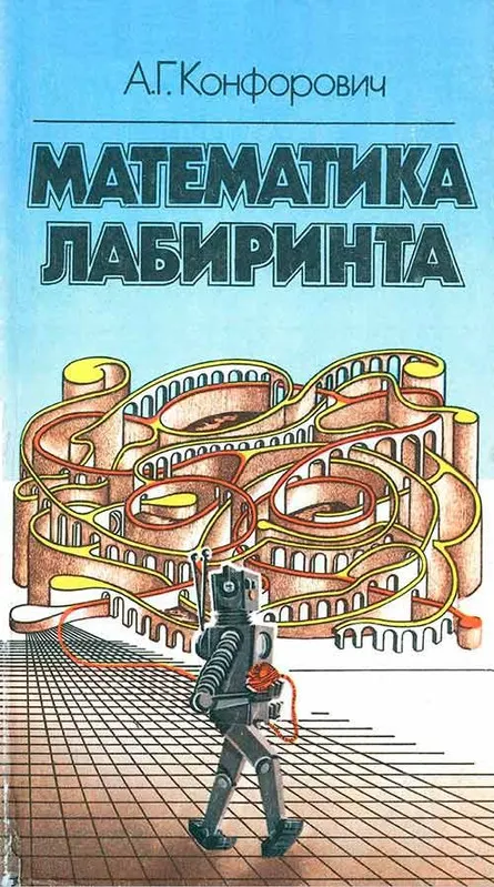 Скачать курс «Математика лабиринта (Андрей Конфорович)» — слив курса