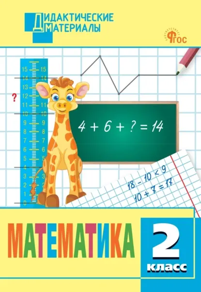 Скачать курс «Математика. Разноуровневые задания. 2 класс (Татьяна Мишакина)» — слив курса