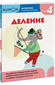 Скачать курс «Математика. Рабочая тетрадь. Деление. Уровень 4 [Kumon]» — слив курса