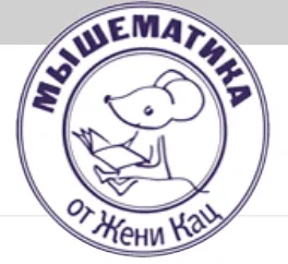 Скачать курс «Математика вприпрыжку (Женя Кац)» — слив курса