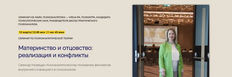 Скачать курс «Материнство и отцовство. Реализация и конфликты (Надежда Майн)» — слив курса