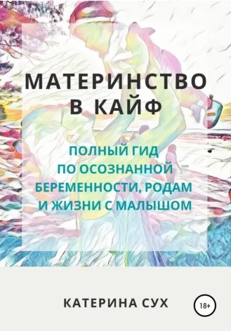 Скачать курс «Материнство в кайф. Полный гид по осознанной беременности, родам и жизни с малышом (Катерина Сух)» — слив курса