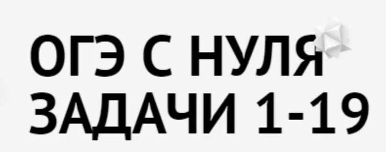 Скачать курс «[Mathstudy] ОГЭ с нуля. Задачи 1-20 (Андрей Павликов)» — слив курса
