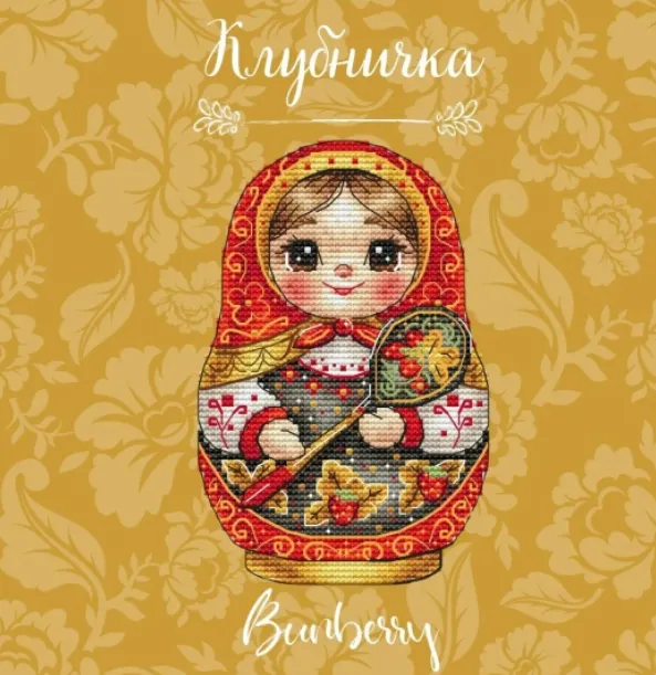 Скачать курс «Матрешка Клубничка (Лидия Горбикова)» — слив курса