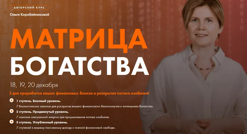 Скачать курс «Матрица богатства (Ольга Коробейникова)» — слив курса