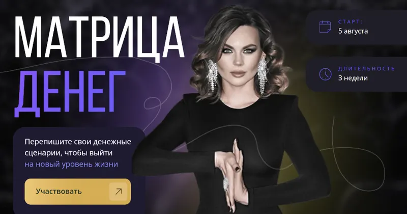 Скачать курс «Матрица Денег (Ника Зебра)» — слив курса