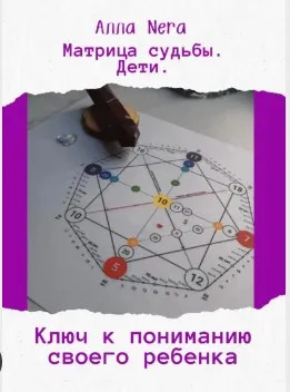 Скачать курс «Матрица судьбы. Дети. Ключ к пониманию своего ребенка (Алла Nera)» — слив курса