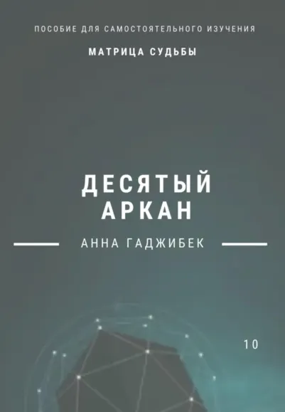 Скачать курс «Матрица Судьбы. Десятый аркан (Анна Гаджибек)» — слив курса