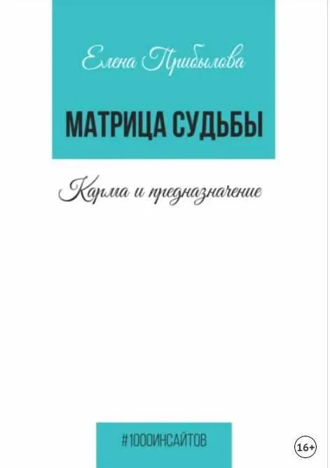 Скачать курс «Матрица Судьбы. Карма и предназначение (Елена Прибылова)» — слив курса