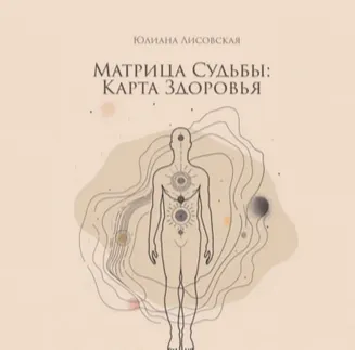 Скачать курс «Матрица судьбы: Карта здоровья. Аудиокнига (Юлиана Лисовская)» — слив курса