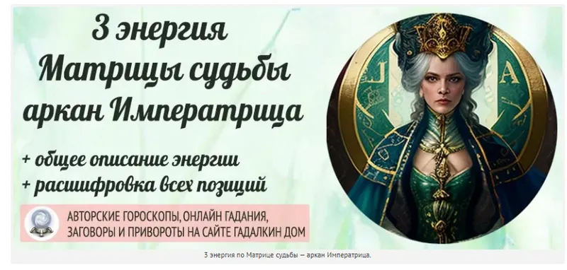 Скачать курс «[Матрица Судьбы] Интуитивная работа с 3 энергией Императрица (Дмитрий Воронов)» — слив курса