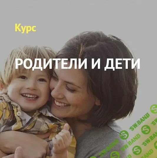 Скачать курс «[Матрица Судьбы] Родители и дети (Дмитрий Воронов, Людмила Катанаева)» — слив курса