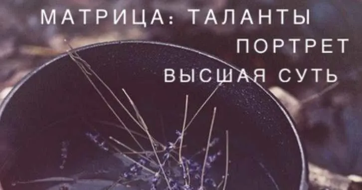Скачать курс «Матрица Судьбы - талант, портрет, Высшая суть (Ксения Ликич)» — слив курса