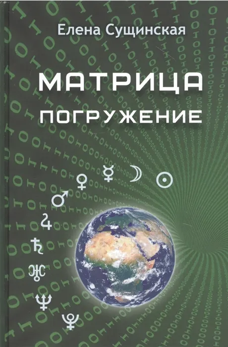 Скачать курс «Матрица. Погружение (Елена Сущинская)» — слив курса