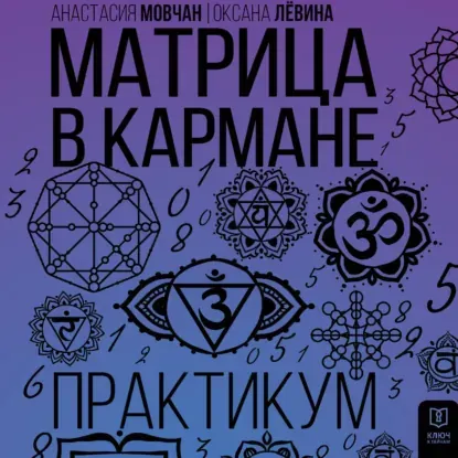 Скачать курс «Матрица в кармане. Практикум. Аудиокнига (Анастасия Мовчан)» (а н а с т а с и я м о в ч а н) — слив курса