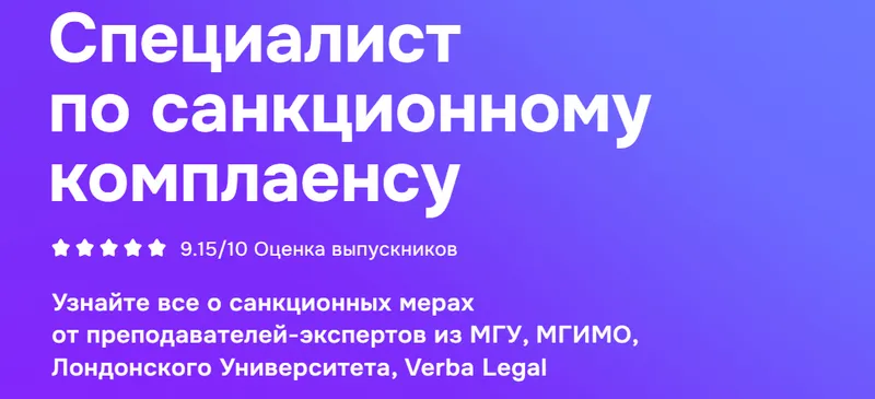 Скачать курс «[MDS] Специалист по санкционному комплаенсу (Марат Самарский, Татьяна Невеева)» — слив курса