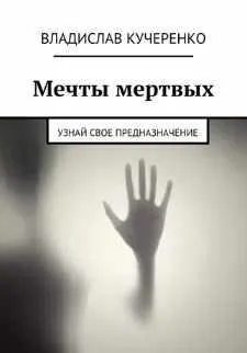 Скачать курс «Мечты мертвых. Узнай свое предназначение (Владислав Кучеренко)» — слив курса