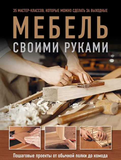 Скачать курс «Мебель своими руками. 35 мастер-классов, которые можно сделать за выходные (Филип Гарднер, Энди Стэндинг)» — слив курса