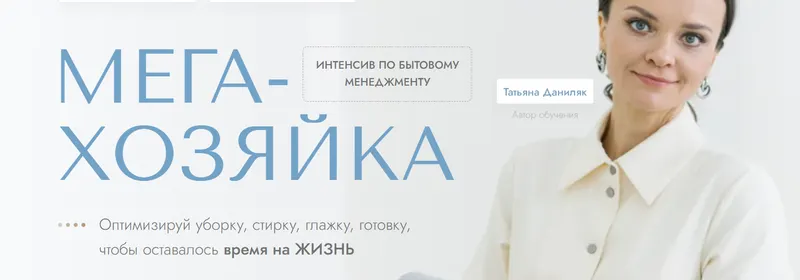 Скачать курс «Мега-хозяйка (Татьяна Даниляк)» — слив курса