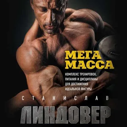 Скачать курс «МегаМасса. Комплекс тренировок, питания и дисциплины для достижения идеальной фигуры. Аудиокнига (Станислав Линдовер)» — слив курса