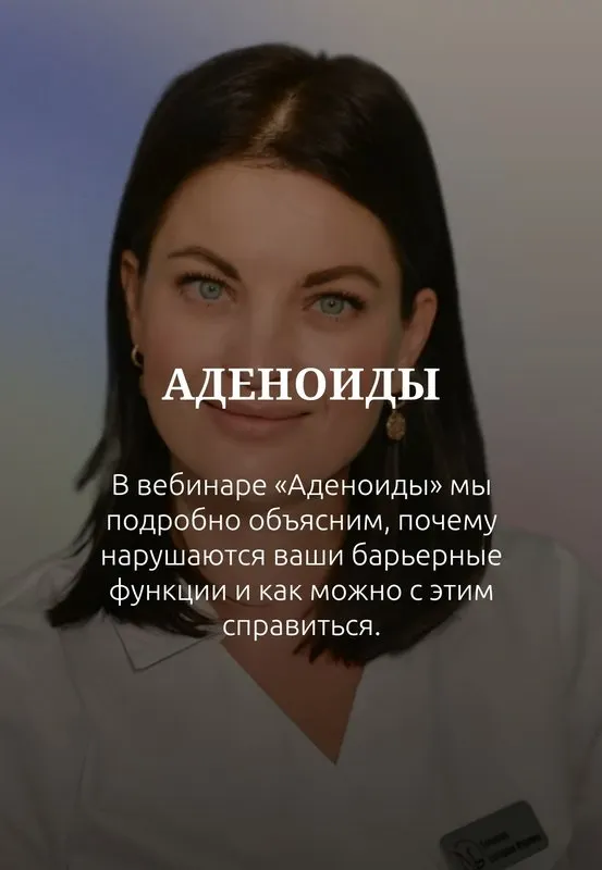 Скачать курс «Med-plus. Аденоиды (Екатерина Гончарова)» — слив курса