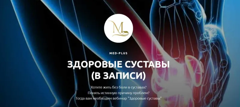 Скачать курс «[Med-plus] Здоровые суставы (Татьяна Шершнева)» — слив курса
