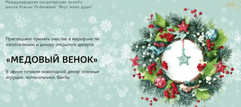 Скачать курс «Медовый венок (Ксения Лобачева)» — слив курса