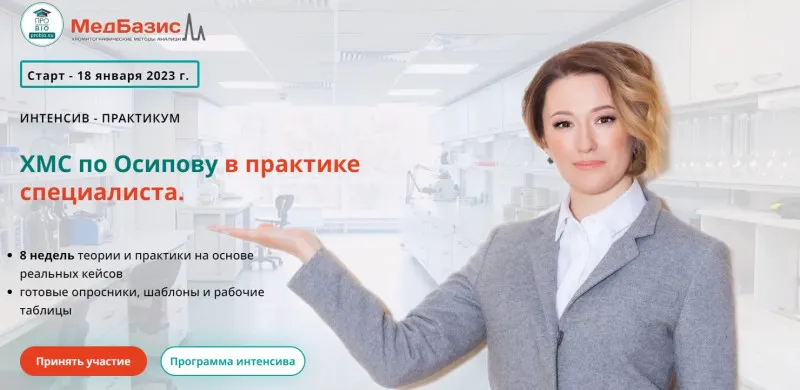 Скачать курс «[МедБазис] ХМС по Осипову в практике специалиста. Тариф слушатель (Анастасия Романовна)» — слив курса