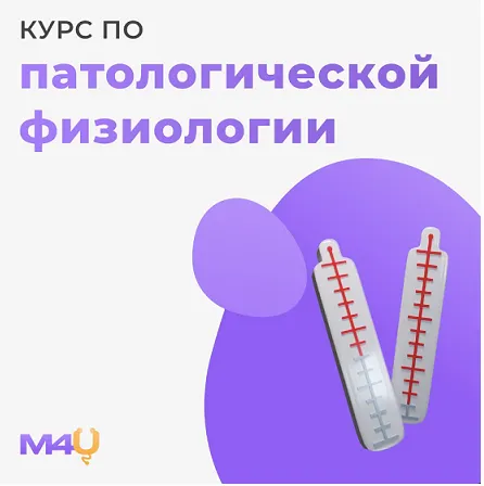 Скачать курс «[Medforyou - школа медицины] Курс по общей патологической физиологии» — слив курса