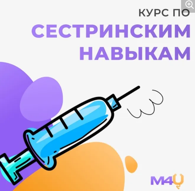 Скачать курс «[Medforyou - школа медицины] Курс по Сестринским Навыкам» — слив курса