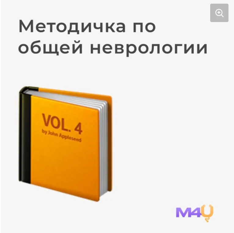 Скачать курс «[Medforyou - школа медицины] Учебник по общей неврологии» — слив курса