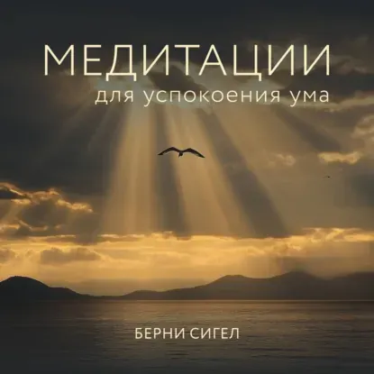 Скачать курс «Медитации для успокоения ума. Аудиокнига (Берни Сигел)» — слив курса