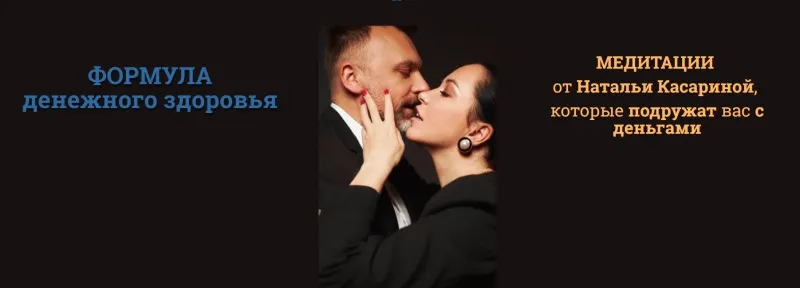 Скачать курс «Медитации Формула денежного здоровья (Наталья Касарина, Роман Козаченко)» — слив курса