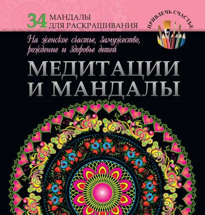 Скачать курс «Медитации и мандалы на женское счастье, замужество, рождение и здоровье детей (Жанна Богданова)» — слив курса