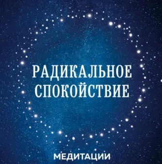 Скачать курс «Медитации к книге «Радикальное спокойствие». Аудиокнига (Лобсанг Тенпа)» — слив курса